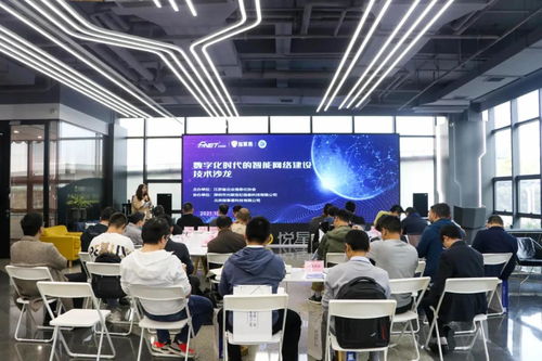 数字化时代的智能网络建设技术沙龙圆满落幕 共话网络技术新未来